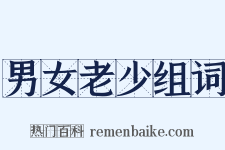 男女老少组词是什么意思的图片